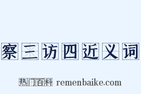 察三访四近义词是什么意思的图片